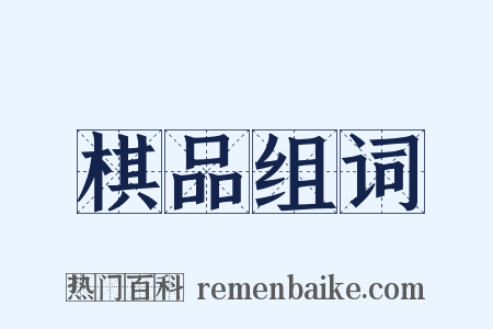 棋品组词是什么意思的图片